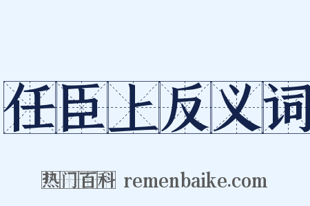 任臣上反义词是什么意思的图片